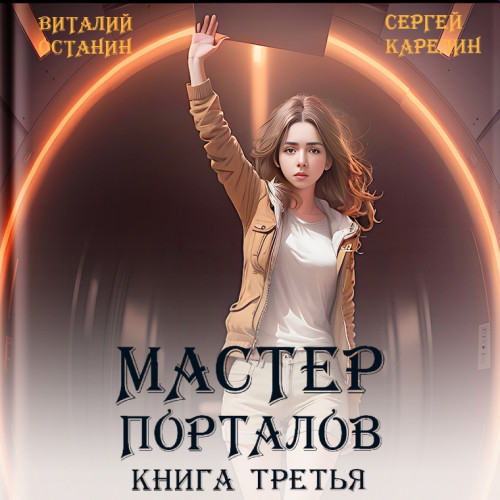 Сергей Карелин, Виталий Останин - Мастер Порталов. Книга 3 (2024) МР3 аудиокнига скачать торрент