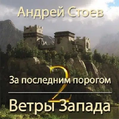 Андрей Стоев - За последним порогом 10. Ветры Запада. Книга 2 (2024) MP3 аудиокнига скачать торрент