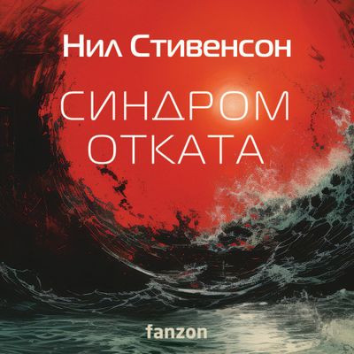 Нил Стивенсон - Синдром отката (2023) MP3 аудиокнига скачать торрент