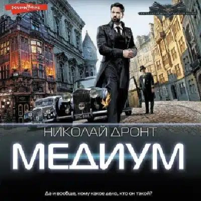 Николай Дронт - Медиум (2023) MP3 аудиокнига скачать торрент