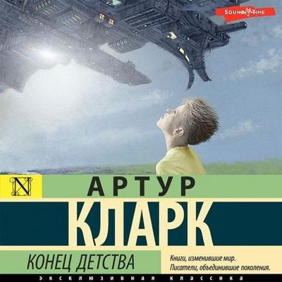 Артур Кларк - Конец детства (2023) MP3 аудиокнига скачать торрент