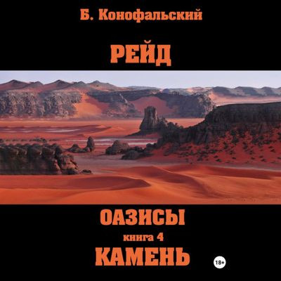 Борис Конофальский - Рейд 8 Оазисы. Камень (2024) MP3 аудиокнига скачать торрент