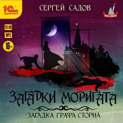 Садов Сергей - Загадка графа Сторна (2023) MP3 аудиокнига скачать торрент