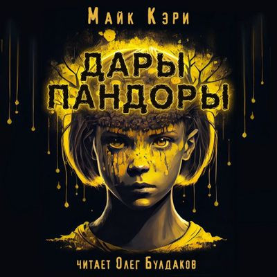 Майк Кэри - Дары Пандоры (2023) MP3 аудиокнига скачать торрент