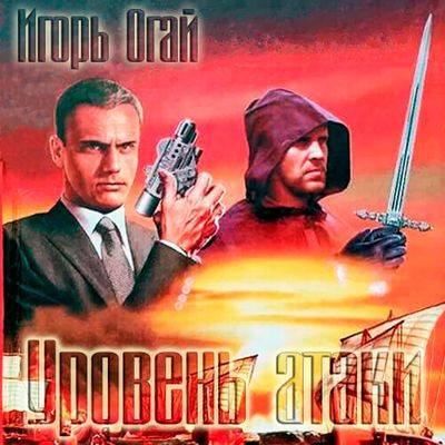 Игорь Огай - Уровень атаки (2023) MP3 аудиокнига скачать торрент