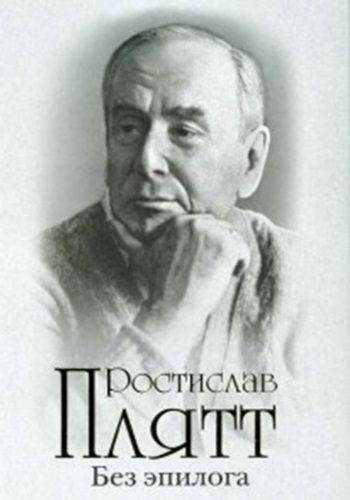 Ростислав Плятт - Без эпилога (2008) МР3 аудиокнига скачать торрент