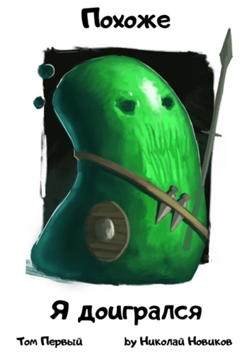 Николай Новиков - Похоже, он доигрался. Часть 1 (2023) МР3 аудиокнига скачать торрент