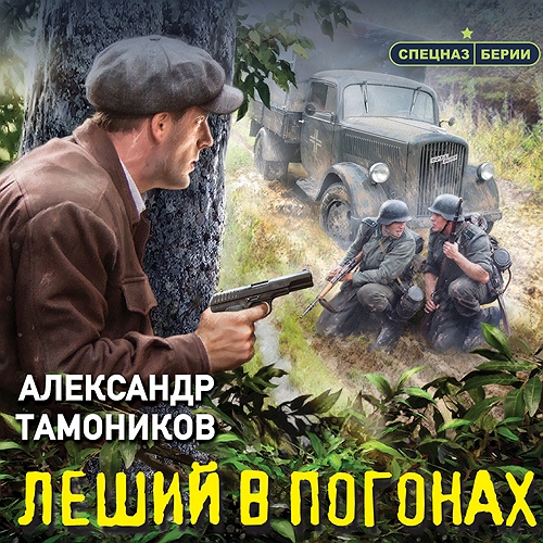 Александр Тамоников - Спецназ Берии: Леший в погонах (2023) МР3 аудиокнига скачать торрент