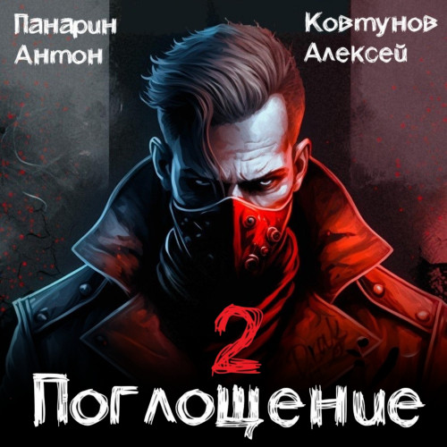 Алексей Ковтунов, Антон Панарин - Поглощение. Том 2 (2024) МР3 аудиокнига скачать торрент