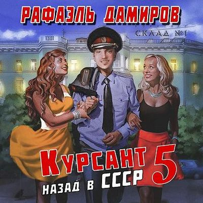 Рафаэль Дамиров - Курсант 5. Назад в СССР (2024) МР3 аудиокнига скачать торрент