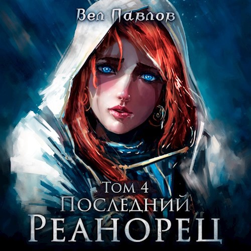 Вел Павлов - Высшая Речь 04, Последний реанорец. Том IV (2024) МР3 аудиокнига скачать торрент