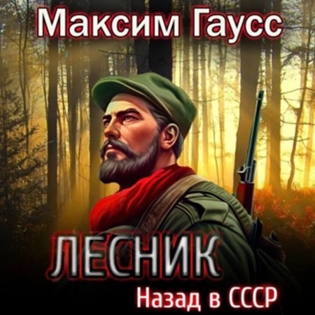 Максим Гаусс - Путь одиночки 2. Лесник. Назад в СССР (2024) МР3 аудиокнига скачать торрент