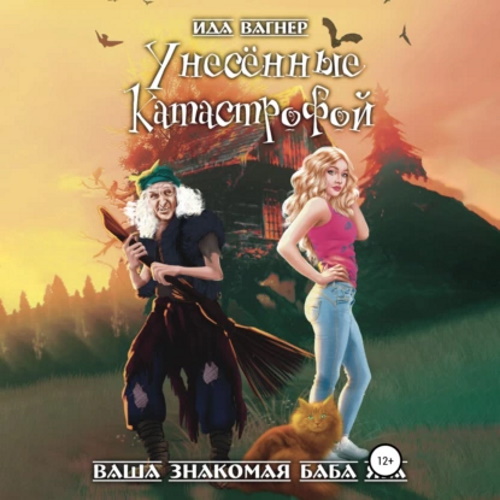 Идалия Вагнер - Ваша знакомая баба Яга 1, Унесённые катастрофой (2023 ) МР3 аудиокнига скачать торрент