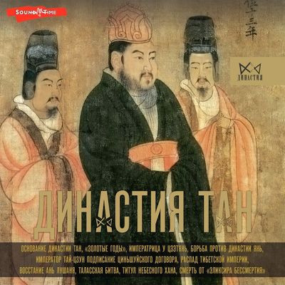 Ма Вэй - Династия Тан. Расцвет китайского средневековья (2023) MP3 аудиокнига скачать торрент