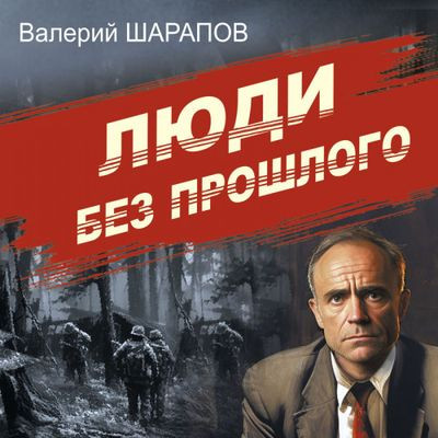 Валерий Шарапов - Люди без прошлого (2024) MP3 аудиокнига скачать торрент