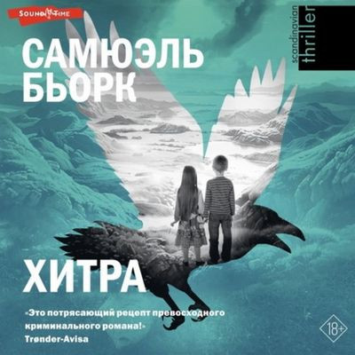 Самюэль Бьорк - Хитра (2024) MP3 аудиокнига скачать торрент