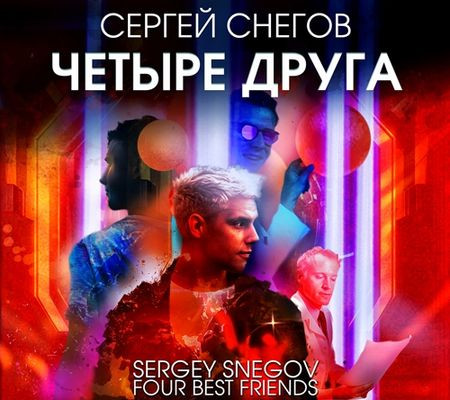 Сергей Снегов - Четыре друга (2024) MP3 аудиокнига скачать торрент