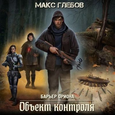 Макс Глебов - Барьер Ориона 1. Объект контроля (2024) МР3 аудиокнига скачать торрент