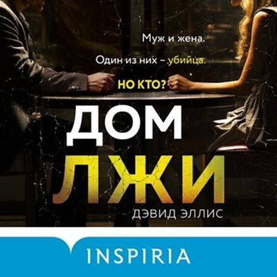 Дэвид Эллис - Дом лжи (2024) MP3 аудиокнига скачать торрент