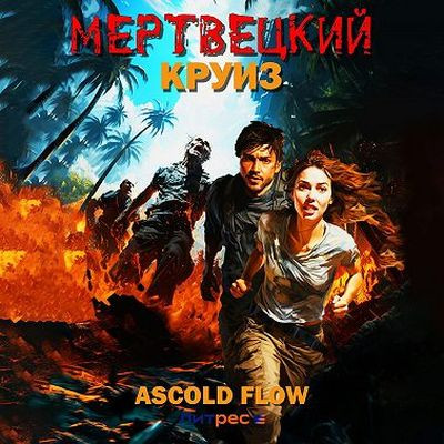 Ascold Flow - Не райский круиз 1. Мертвецкий круиз (2024) МР3 аудиокнига скачать торрент