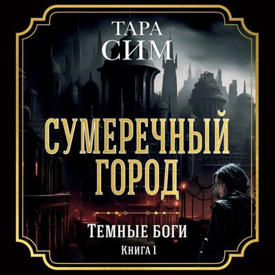 Тара Сим - Темные боги 1. Сумеречный город (2024) MP3 аудиокнига скачать торрент