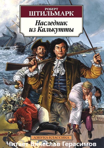 Роберт Штильмарк - Наследник из Калькутты (2011) МР3 аудиокнига скачать торрент