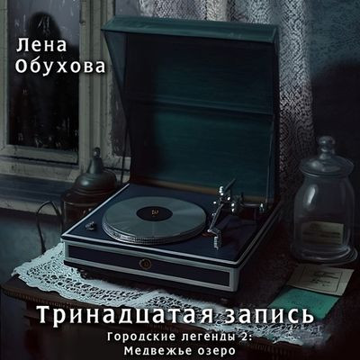 Лена Обухова - Тринадцатая запись (2023) MP3 аудиокнига скачать торрент
