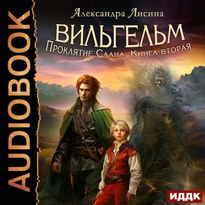 Александра Лисина - Вильгельм 2. Проклятие Саана (2024) MP3 аудиокнига скачать торрент