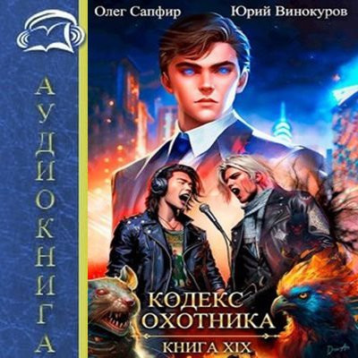Юрий Винокуров, Олег Сапфир - Кодекс Охотника (Книга 19) (2024) MP3 аудиокнига скачать торрент