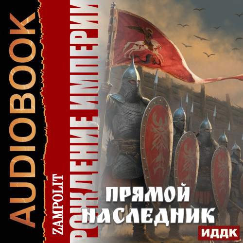 Zampolit - Рождение империи 01, Прямой наследник (2024) МР3 аудиокнига скачать торрент