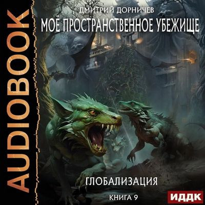 Дмитрий Дорничев - Моё пространственное убежище 9. Глобализация (2024) МР3 аудиокнига скачать торрент