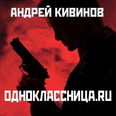Андрей Кивинов - Одноклассница.ru (2019) MP3 аудиокнига скачать торрент