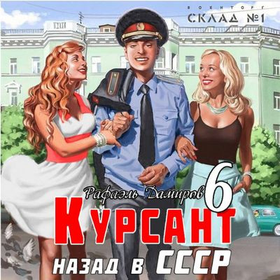 Рафаэль Дамиров - Курсант 6. Назад в СССР (2024) МР3 аудиокнига скачать торрент