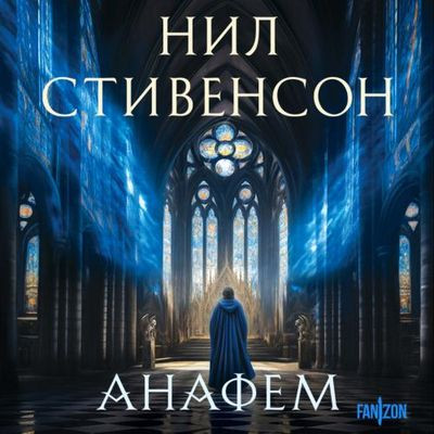 Нил Стивенсон - Анафем (2024) MP3 аудиокнига скачать торрент