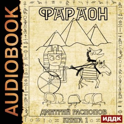 Дмитрий Распопов - Фараон 1. Фараон (2023) MP3 аудиокнига скачать торрент