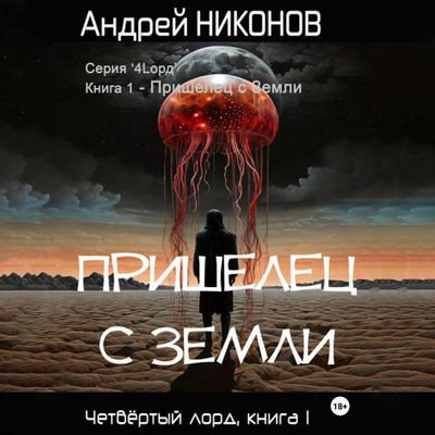 Андрей Никонов - Четвёртый лорд 1. Пришелец с Земли (2024) MP3 аудиокнига скачать торрент