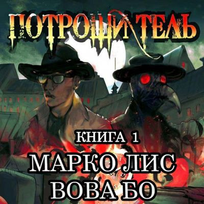 Вова Бо - Роркх. Потрошитель (2024) МР3 аудиокнига скачать торрент