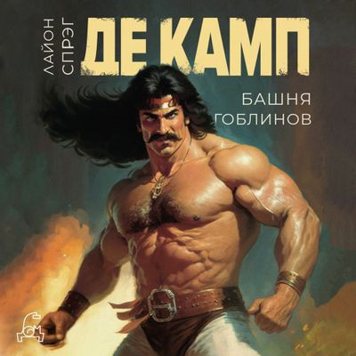 Лайон Спрэг де Камп - Новария 1. Башня гоблинов (2023) MP3 аудиокнига скачать торрент