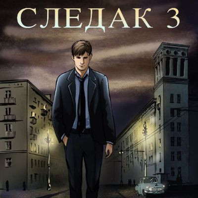 Николай Живцов - Следак 3 (2024) MP3 аудиокнига скачать торрент