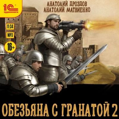Анатолий Дроздов, Анатолий Матвиенко - Обезьяна с гранатой 2 (2024) MP3 аудиокнига скачать торрент
