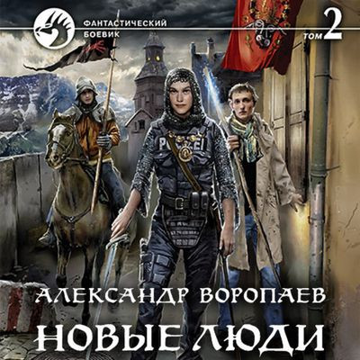 Александр Воропаев - Новые люди. Том 2 (2021) MP3 аудиокнига скачать торрент