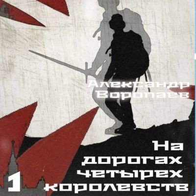 Александр Воропаев - На дорогах четырех королевств. Том 1 (2024) MP3 аудиокнига скачать торрент