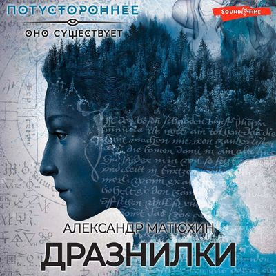 Александр Матюхин - Дразнилки (2024) MP3 аудиокнига скачать торрент