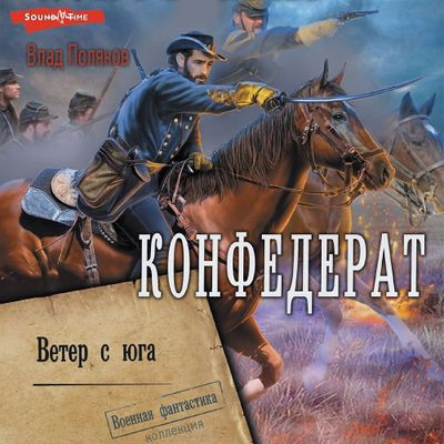 Влад Поляков - Конфедерат 2. Ветер с юга (2024) MP3 аудиокнига скачать торрент