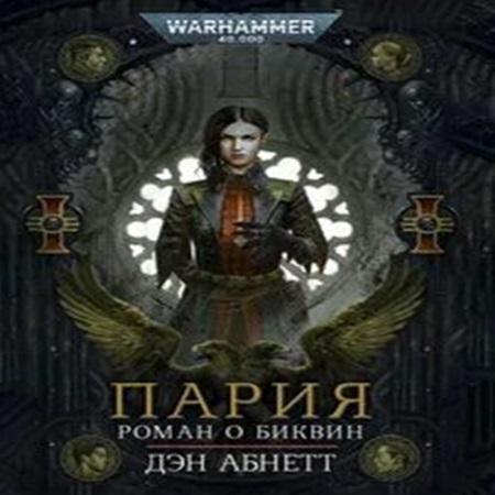 Дэн Абнетт - Warhammer 40000. Биквин 01. Пария (2024) МР3 аудиокнига скачать торрент