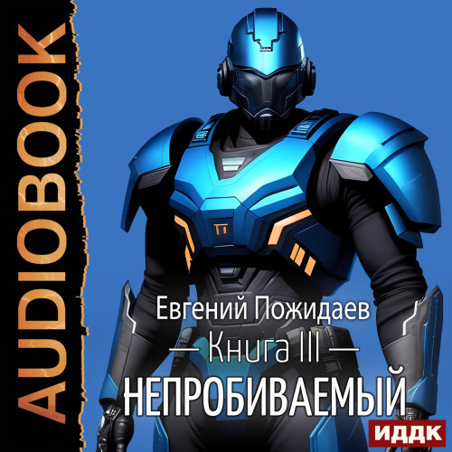 Евгений Пожидаев - Непробиваемый 3 (2023) МР3 аудиокнига скачать торрент