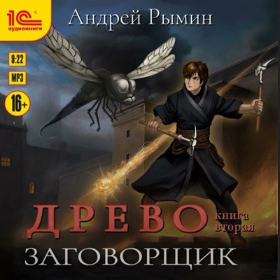 Андрей Рымин - Древо 2. Заговорщик (2023) MP3 аудиокнига скачать торрент