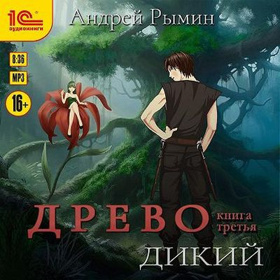 Андрей Рымин - Древо 3. Дикий (2023) MP3 аудиокнига скачать торрент