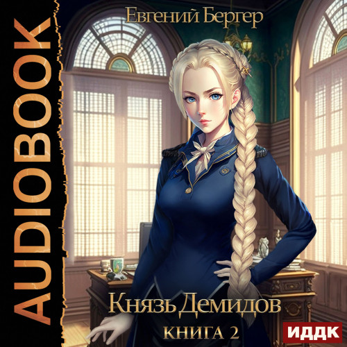 Евгений Бергер - Князь Демидов 2 (2023) МР3 аудиокнига скачать торрент