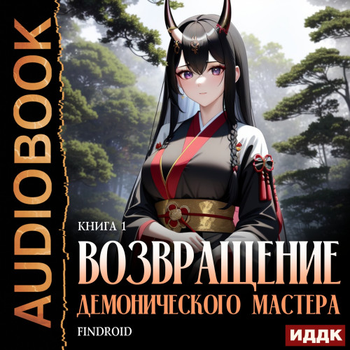 Findroid - Возвращение демонического мастера 1 (2023) МР3 аудиокнига скачать торрент